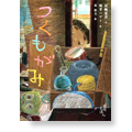 絵本「つくもがみ」