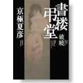 書楼弔堂 破暁