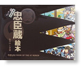 早わかり忠臣蔵読本