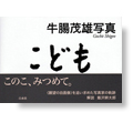 牛腸茂雄写真集「こども」