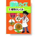 なぜなにはかせの理科クイズ（１）植物のしくみ