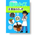 なぜなにはかせの理科クイズ（２）昆虫のふしぎ