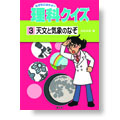 なぜなにはかせの理科クイズ（３）天文と気象のなぞ
