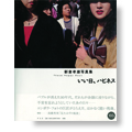 『新倉孝雄写真集「いい日、ハピネス」』