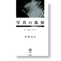 写真の孤独「死」と「記憶」のはざまに