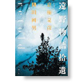 遠野物語拾遺retold