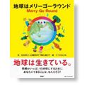 地球はメリーゴーラウンド