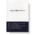 1億人の服のデザイン