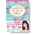 恋とお金を引き寄せる姫風水