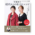 60代からの着こなしレシピ