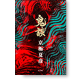 鬼談