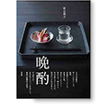 晩酌