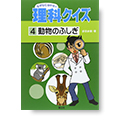 『なぜなにはかせの理科クイズ[４]動物のふしぎ』