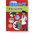 『なぜなにはかせの理科クイズ[５]海と水辺の生き物』
