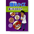 『なぜなにはかせの理科クイズ[６]人体と生命のなぞ』