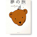 「夢の旅」