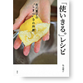 「使いきる。」レシピ 有元葉子の“しまつ”な台所術