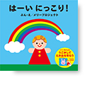 絵本「はーい　にっこり！」