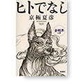 ヒトでなし　金剛界の章