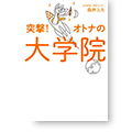 突撃！オトナの大学院
