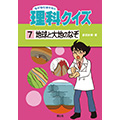『なぜなにはかせの理科クイズ[7]地球と大地のなぞ』