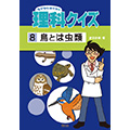 『なぜなにはかせの理科クイズ[8]鳥とは虫類』