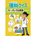 『なぜなにはかせの理科クイズ[9]いろいろな実験』