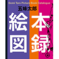 五味太郎絵本図録