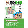 「かけ コト クイズ」同じ言葉で違う意味
