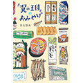 「翼の王国」のおみやげ