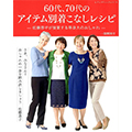 60代、70代のアイテム別着こなしレシピ