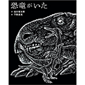 恐竜がいた