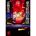 虚実妖怪百物語　序