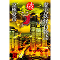 虚実妖怪百物語　破