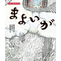 まよいが (えほん遠野物語)