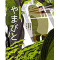 やまびと(えほん遠野物語)