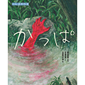 かっぱ (えほん遠野物語)