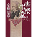 書楼弔堂 炎昼