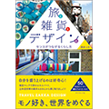 旅と雑貨とデザインと